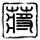 出租车司机